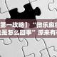 必看教程“红豆开挂2.0”详细分享装挂步骤