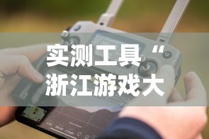 实测工具“浙江游戏大厅手机开挂免费”真实开挂技巧分享