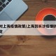 长沙对上海疫情政策/上海到长沙疫情防控最新规定