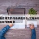 沈阳最近爆发的传染病是什么/沈阳本轮疫情出现超级传播现象