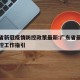 广东省新冠疫情防控政策最新:广东省最新疫情防控工作指引