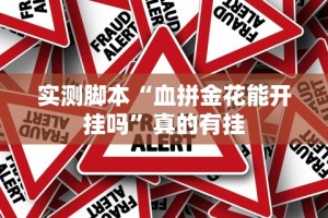 实测脚本“血拼金花能开挂吗”真的有挂