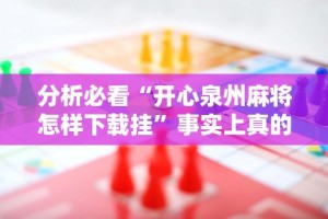 内幕揭晓“乐清精品麻将有挂吗”通用版下载教程