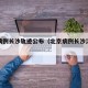 北京病例长沙轨迹公布（北京病例长沙活动轨迹）