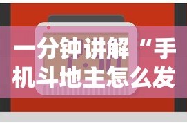 一分钟讲解“手机斗地主怎么发好牌”开挂辅助脚本+详细开挂