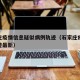 石家庄疫情信息疑似病例轨迹（石家庄疫情病例轨迹最新）