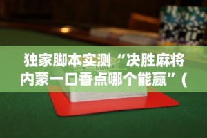 独家脚本实测“决胜麻将内蒙一口香点哪个能赢”(透视)开挂详细教程