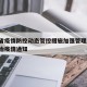 海南省疫情防控动态管控措施加强管理/海南省防治疫情通知