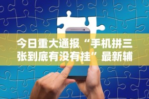 一分钟了解!微乐捉鸡麻将怎样设置才容易赢”开挂(透视)辅助教程