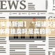 【头条新闻】“福建兄弟十三水有挂卖吗是真的吗”附透视挂详细教程