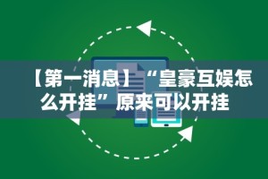 【第一财经】“微乐河北麻将小程序万能挂免费版下载”开挂详细教程