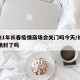 2021年长春疫情商场会关门吗今天/长春商场封了吗