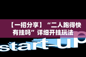 【一招分享】“二人跑得快有挂吗”详细开挂玩法