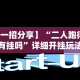 【一招分享】“二人跑得快有挂吗”详细开挂玩法