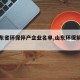 【山东省环保停产企业名单,山东环保解除了吗】