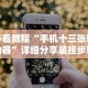 必看教程“手机十三张辅助器”详细分享装挂步骤