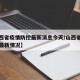 【山西省疫情防控最新消息今天/山西省疫情防控最新情况】