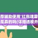 【知识科普】“微乐填大坑透视多少钱”-玩家曝光开挂流程