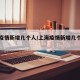 上海疫情新增几个人/上海疫情新增几个人感染