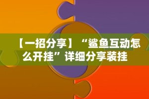 【一招分享】“鲨鱼互动怎么开挂”详细分享装挂