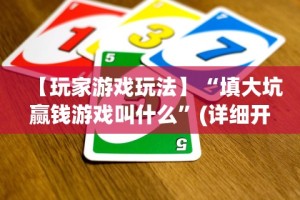 【玩家游戏玩法】“填大坑赢钱游戏叫什么”(详细开挂教程)