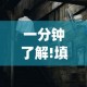 一分钟了解!填大坑老输怎么办”(曝光透视必备猫腻)
