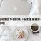 石家庄疫情会不会封城（石家庄疫情会一直封闭小区吗）