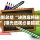 最新总结“决胜麻将秘诀”(曝光透视必备猫腻)