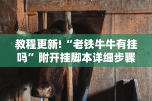 教程更新!“老铁牛牛有挂吗”附开挂脚本详细步骤