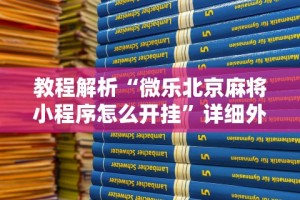 教程解析“微乐北京麻将小程序怎么开挂”详细外挂安装步骤