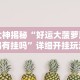 大神揭秘“好运大菠萝比鸡有挂吗”详细开挂玩法