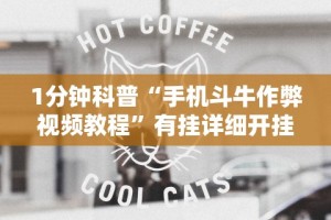 1分钟科普“手机斗牛作弊视频教程”有挂详细开挂教程