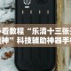 必看教程“乐清十三张开挂神”科技辅助神器手机版教程