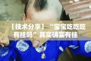【技术分享】“宝宝吃吃吃有挂吗”其实确实有挂