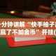 一分钟讲解“快手柚子麻将赢了不加金币”开挂(透视)辅助教程