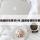 【西藏防疫要求6月,西藏疫情防控要求】