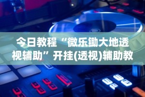 实测辅助“微壳跑胡子有挂吗”开挂详细教程