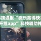 科技通报“微乐跑得快怎么开挂app”科技辅助神器手机版教程