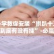 两分钟了解“手机打牌万能开挂神器下载”-详细教程