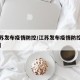 【江苏发布疫情防控/江苏发布疫情防控最新消息】