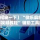 [分析]“好运大菠萝作弊(详细透视开挂教程)
