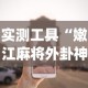实测工具“嫩江麻将外卦神器下载安装!专业师傅带你一起了解(确实有挂)
