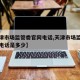 【天津市场监管委官网电话,天津市场监管委官网电话是多少】