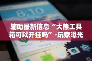 今日分享“微乐河北麻将万能挂免费下载”揭秘透视辅助万能挂