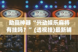 助赢神器“兴动娱乐麻将有挂吗？”(透视挂)最新辅助详细教程