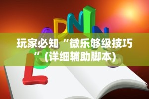 玩家必知“微乐够级技巧”(详细辅助脚本)