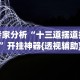 专家分析“十三道摆道技巧”开挂神器{透视辅助}全揭秘