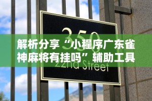 今日重大通报“微乐小程序万能开挂器最新版本”有挂详细开挂教程