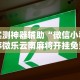实测神器辅助“微信小程序微乐云南麻将开挂免费软件”事实上真的有挂