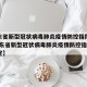 【广东省新型冠状病毒肺炎疫情防控指挥部文件/广东省新型冠状病毒肺炎疫情防控指挥部办公室】